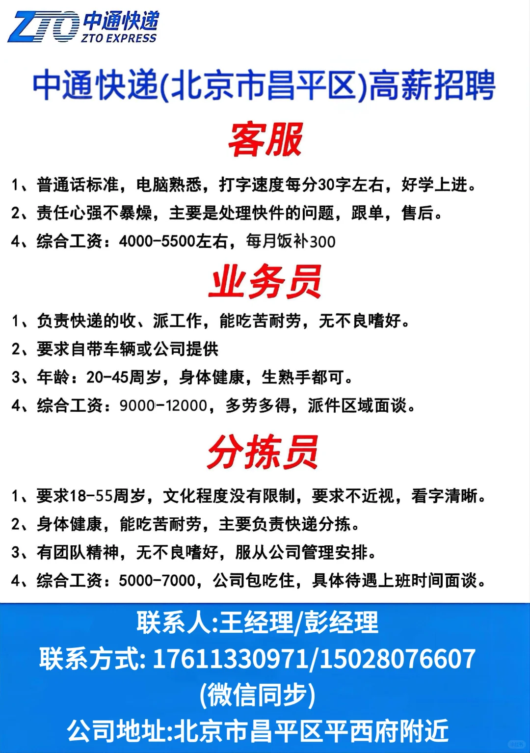 北京昌平中通招聘