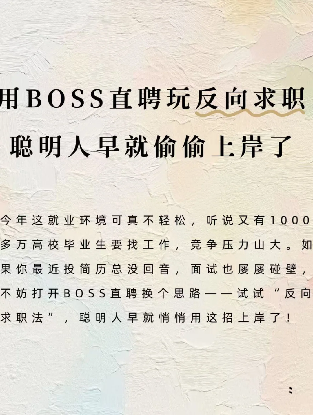 反向求职yyds！在BOSS直聘这样玩躺赢