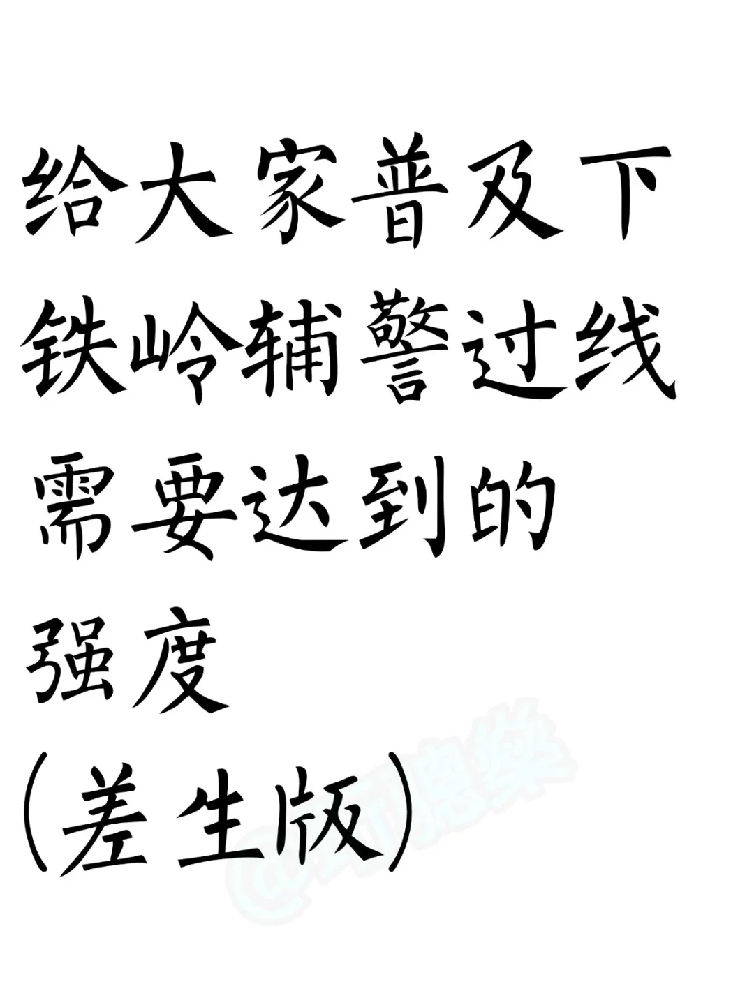 给大家普及下铁岭辅警过线需要的强度(差生版