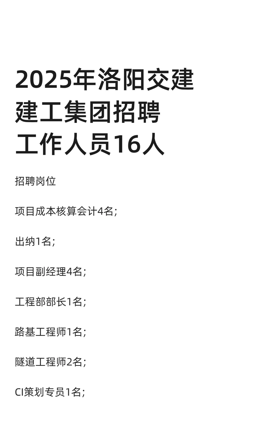 2025年洛阳交建建工集团招聘工作人员16人
