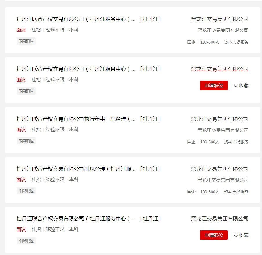 国企】黑龙江交易集团公开招聘5个职位