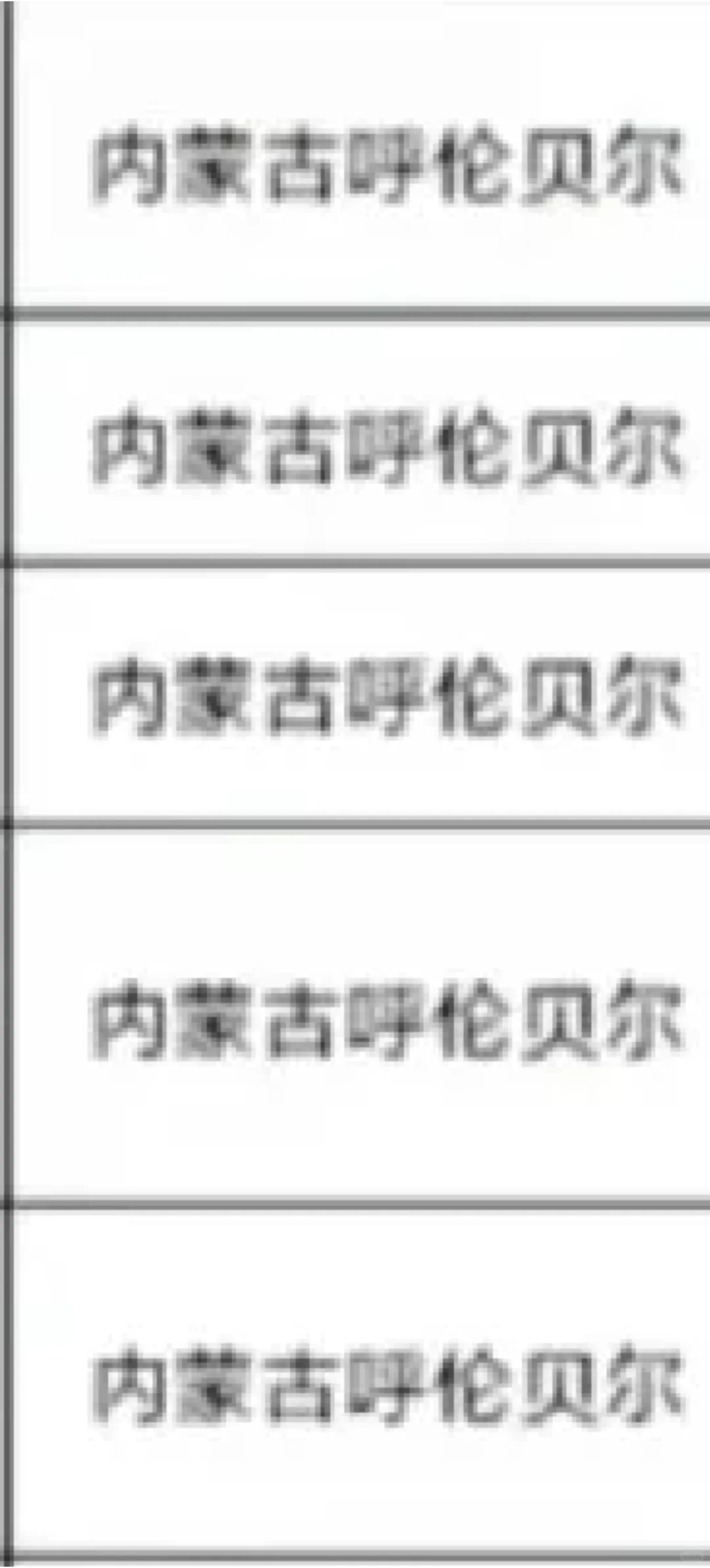 内蒙古呼伦贝尔 🔥🔥🔥