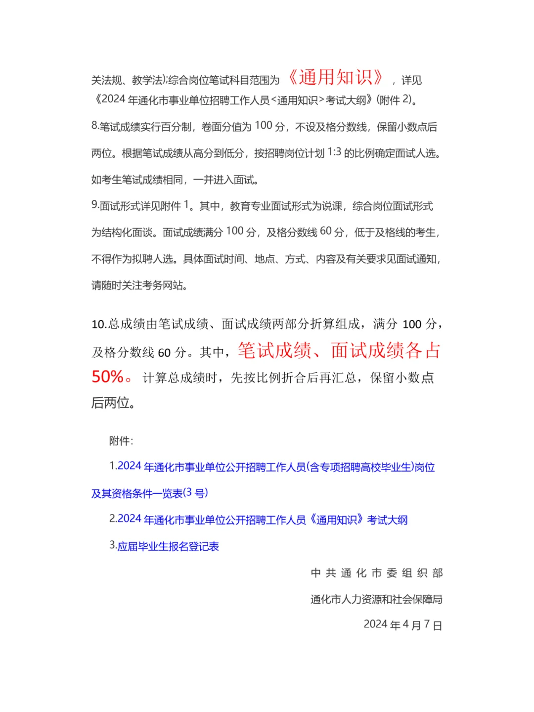 2024年通化事业单位编制招聘公告已发布