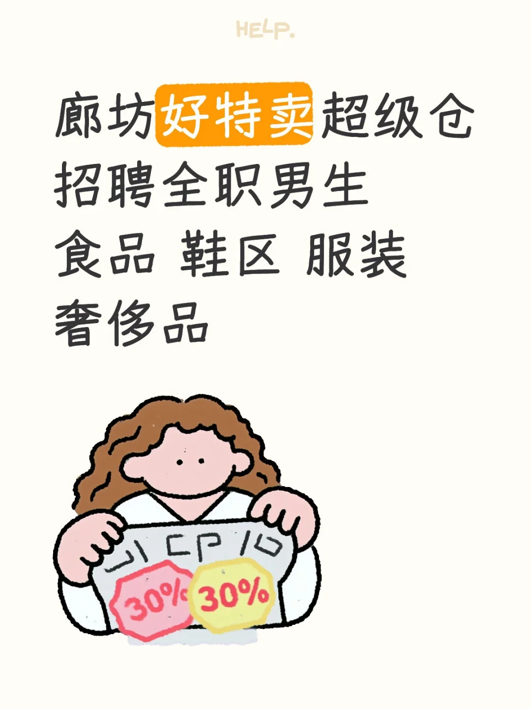 廊坊好特卖招聘全职男生店员