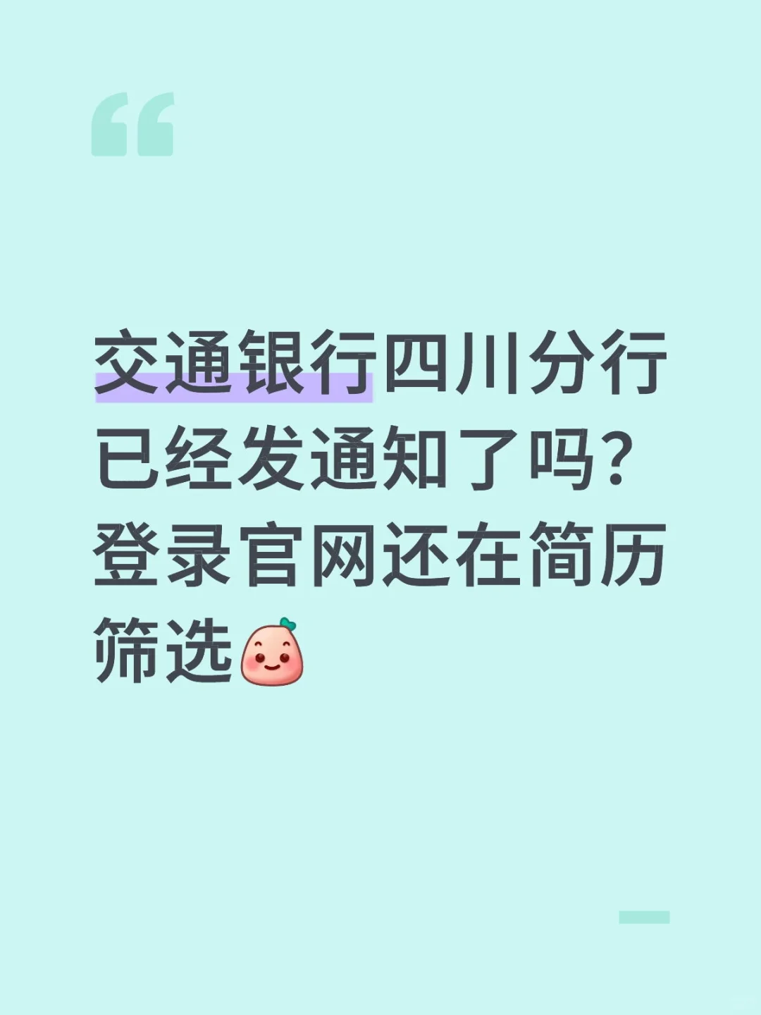 交通银行秋招网申