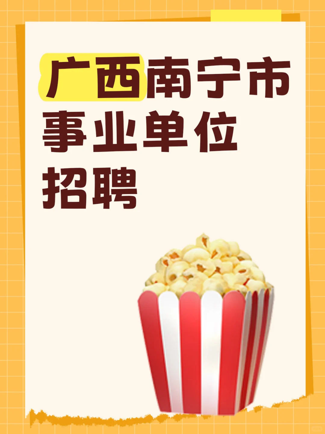 南宁市招辅警享四险一金🎁
