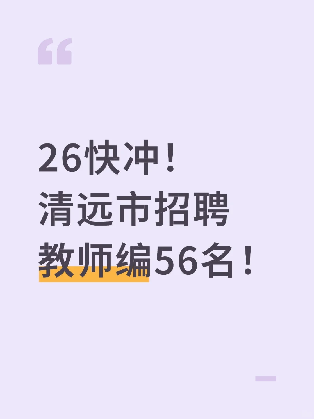 26快冲！清远市招聘教师编56名！