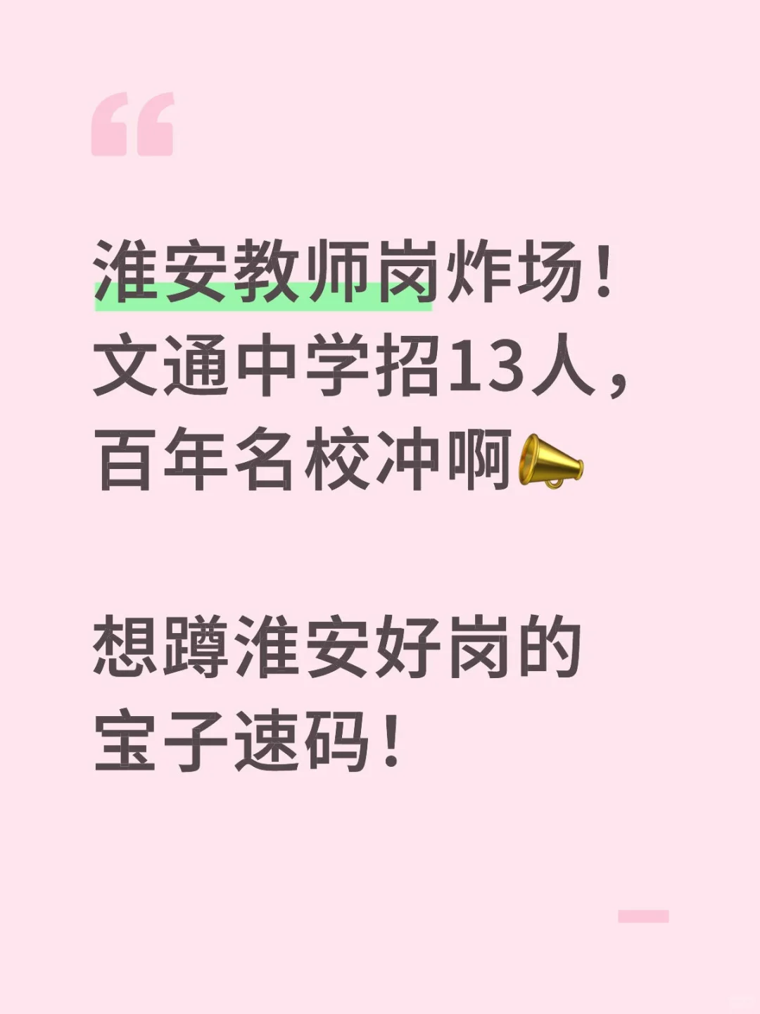 淮安教师岗炸场！文通中学招13人