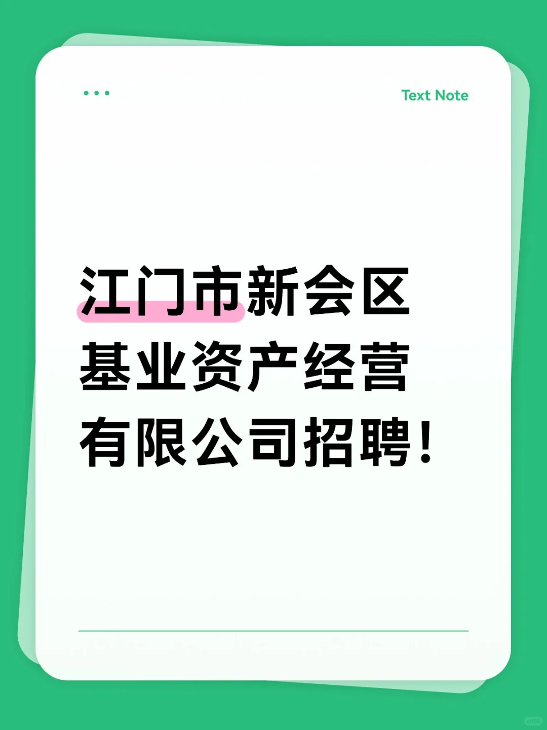 新会国企招聘，13W