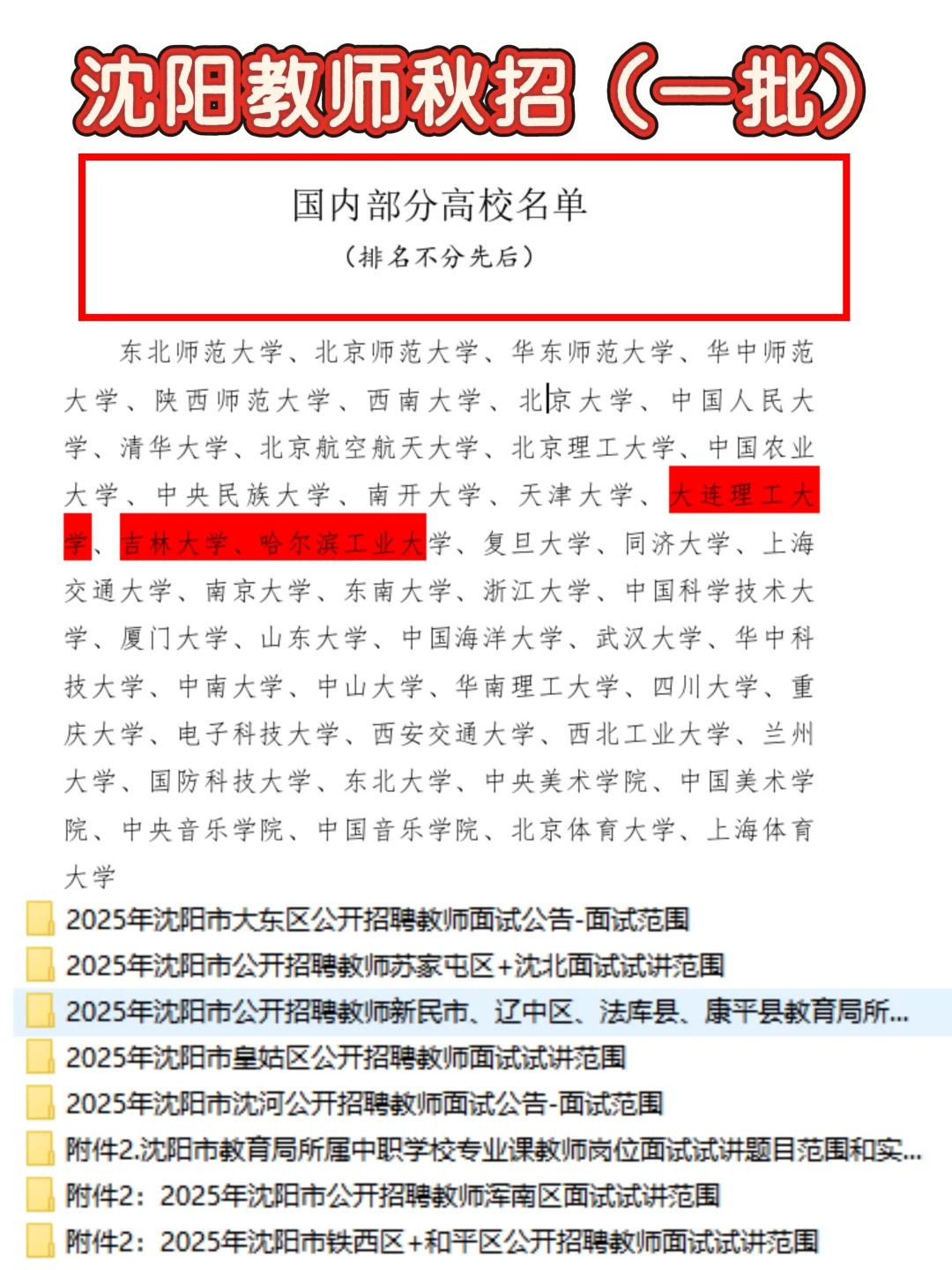 🔥出啦！沈阳教师秋招一批1446人