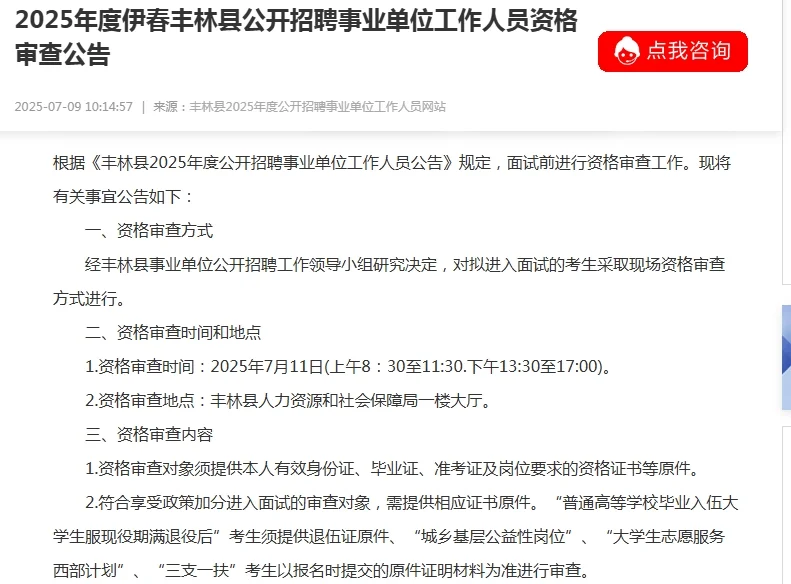 2025年度伊春丰林县招聘人员资格审查公告