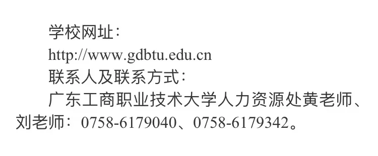 高校招聘｜专任教师｜硕士｜广东工商职业技