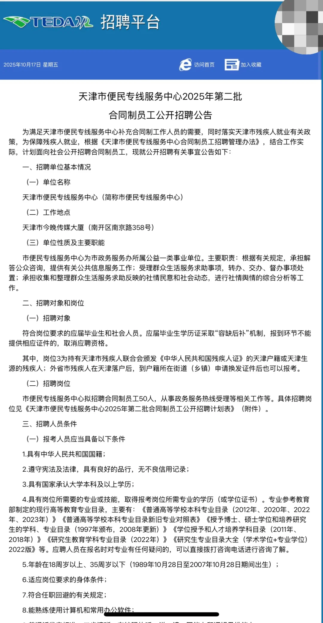 招聘50人！天津市便民专线服务中心出公告啦