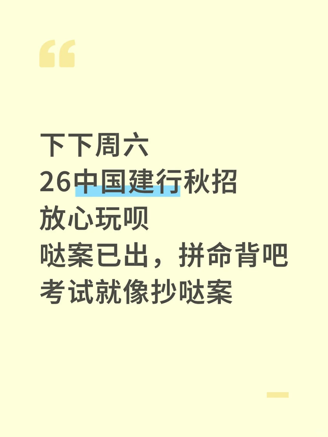 11.1建行秋招放心玩白，反正重复率92％