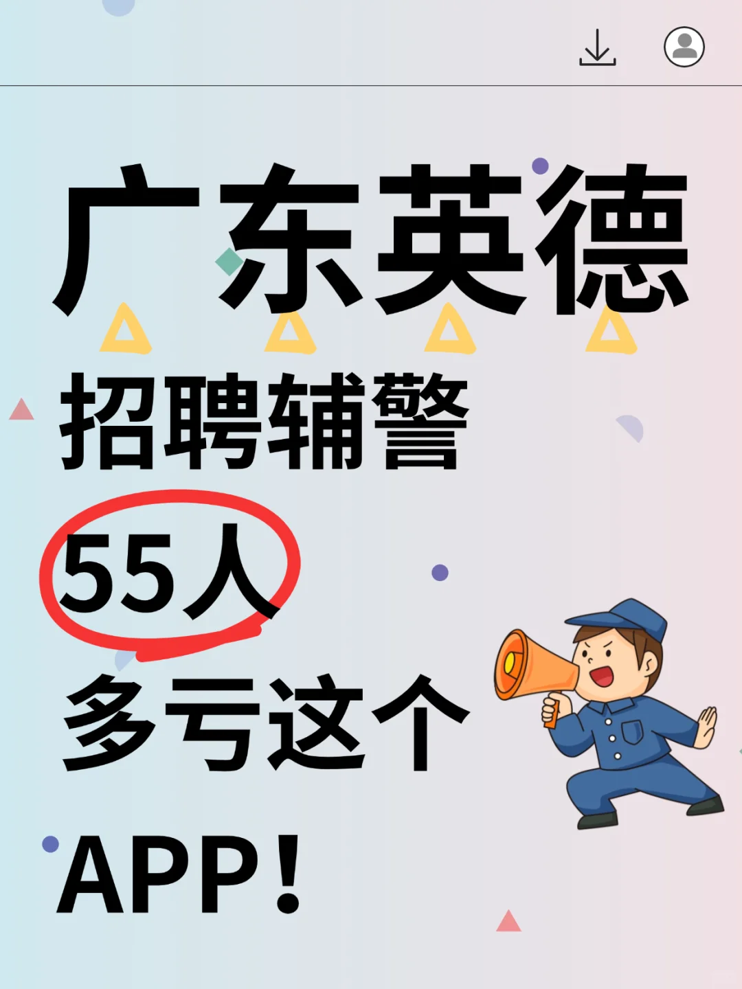 广东英德招聘辅警 55 人，多亏了这个 app