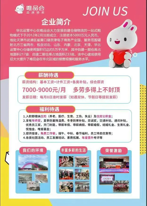 天津唯品会招聘啦✌︎' ֊'