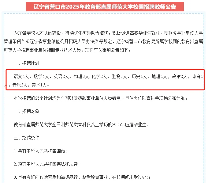 25年营口校招教师25人🌻【26应届可报考】