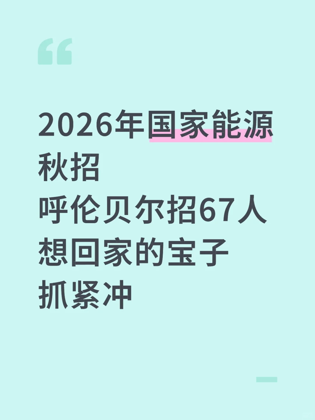 2026国家能源秋招呼伦贝尔岗位