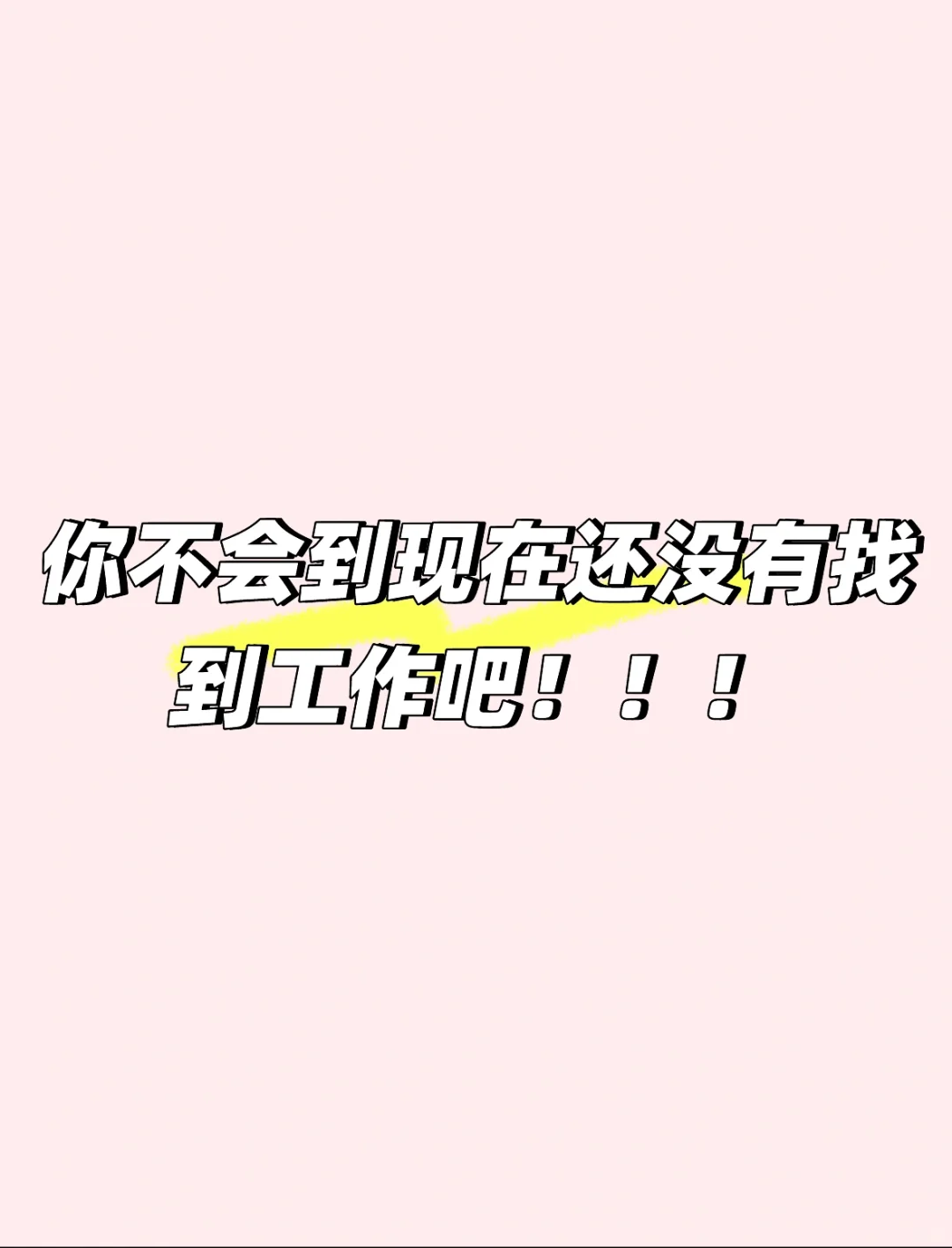 难道就你没有找到工作了？