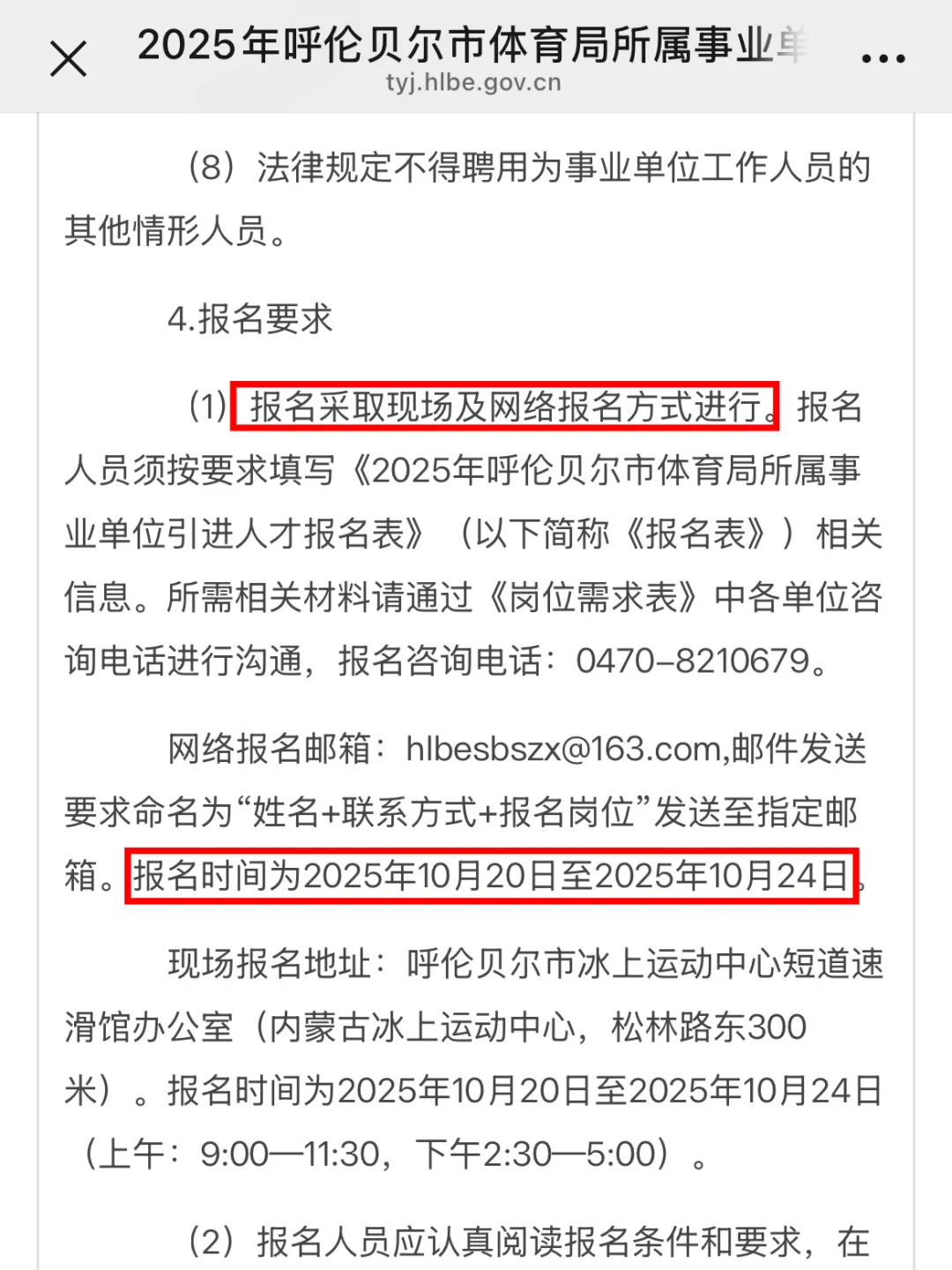呼伦贝尔市体育局人才引进