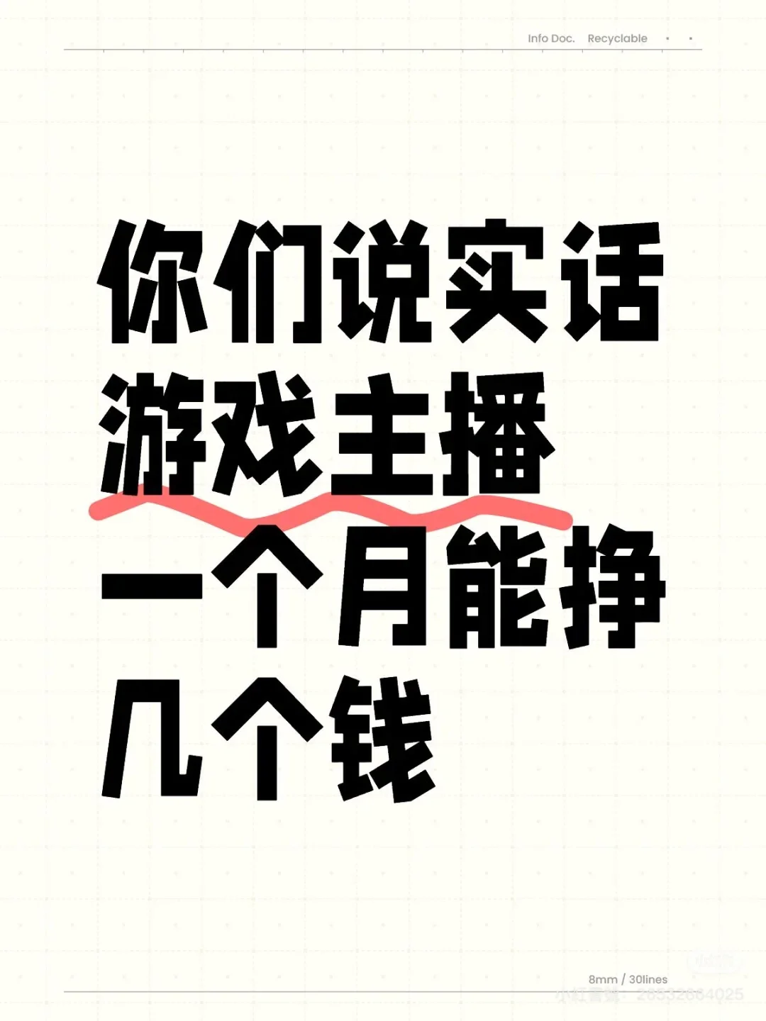 老实说，游戏主播一个月挣几个钱