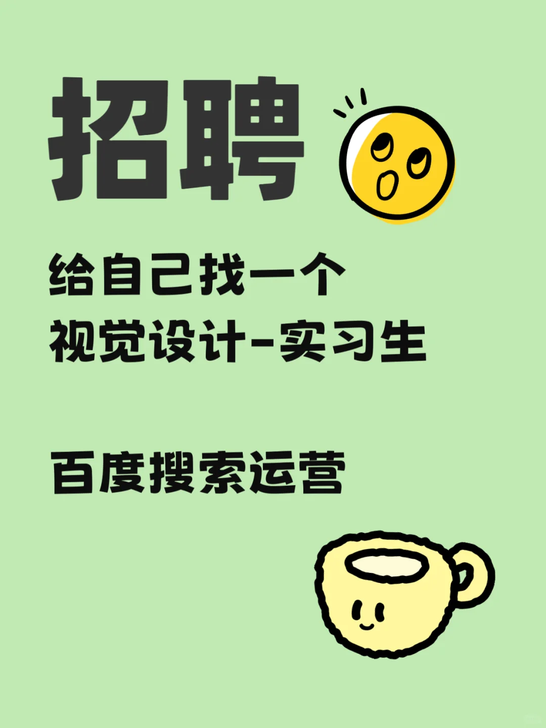 百度搜索实习！给我自己找的实习生！！
