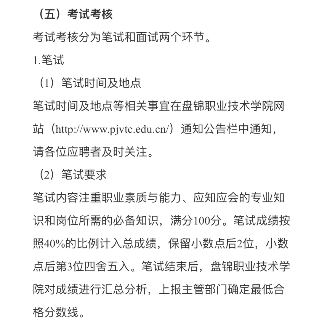 盘锦职业技术学院2024招聘公告