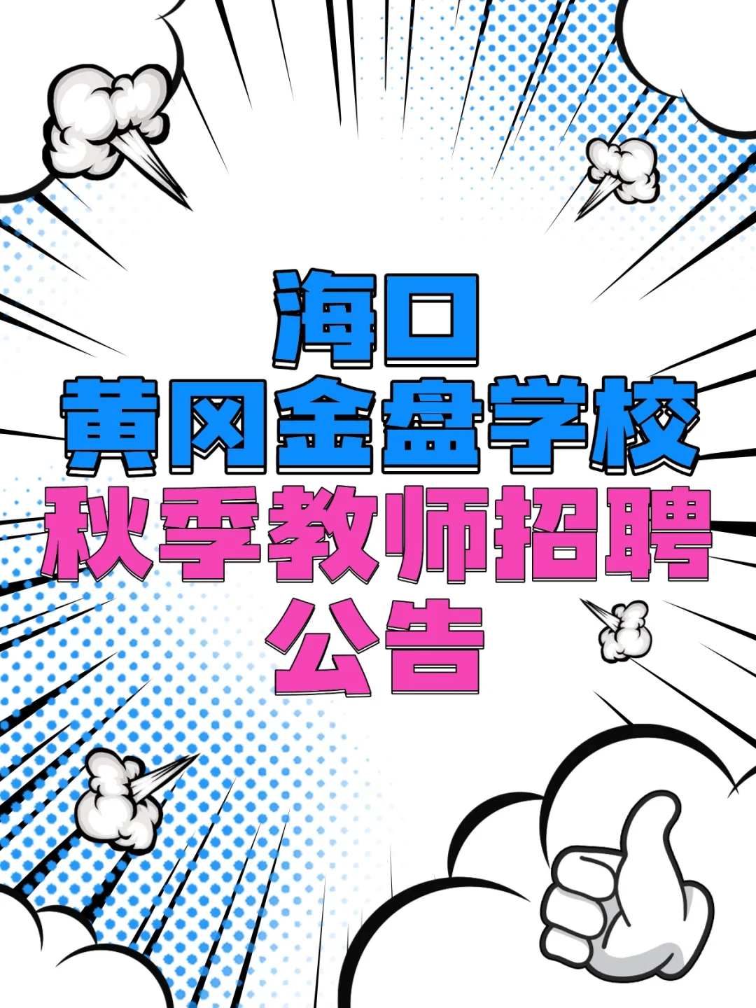 海口黄冈金盘学校秋季教师招聘公告