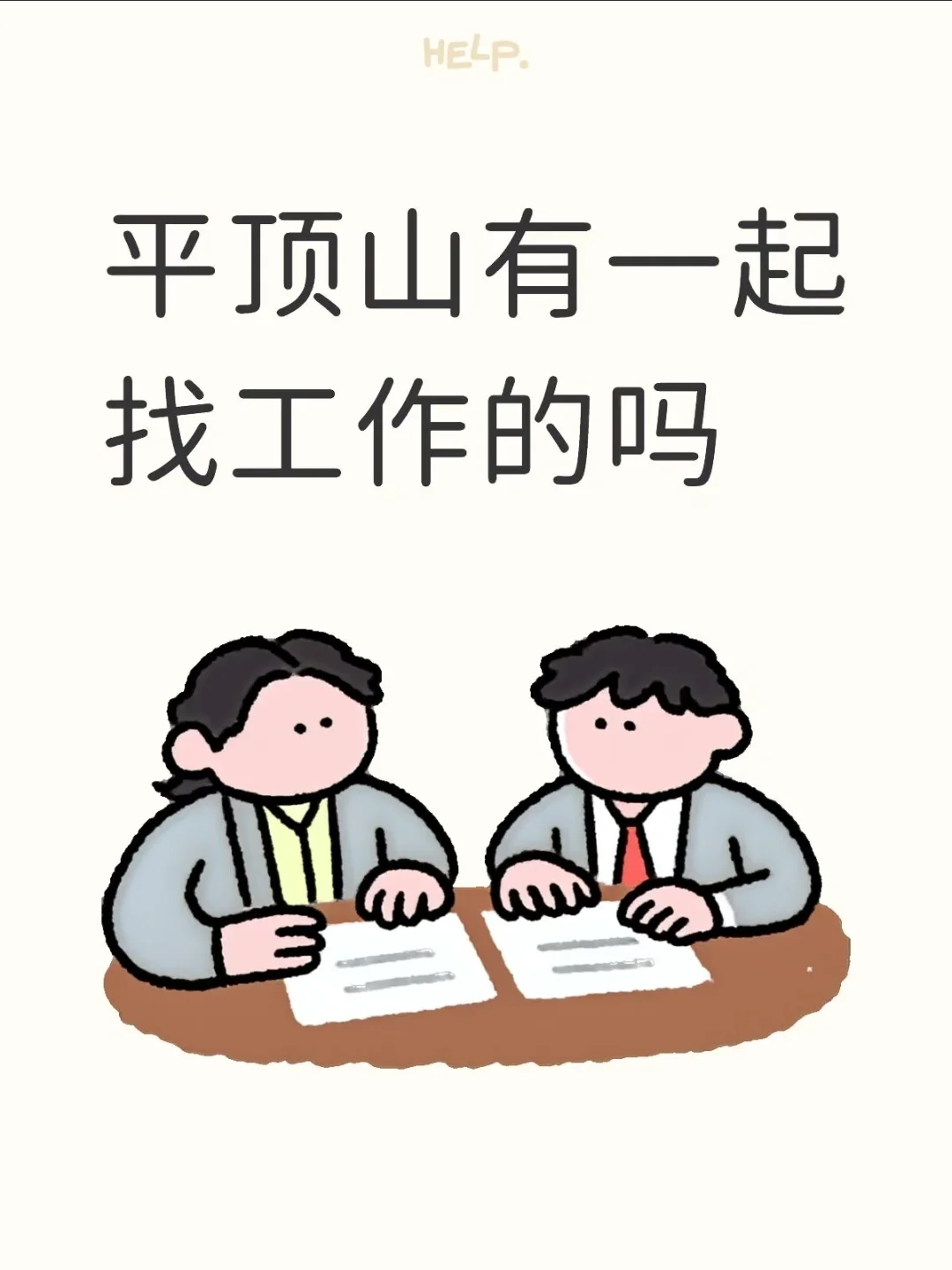 平顶山有一起找工作的吗？