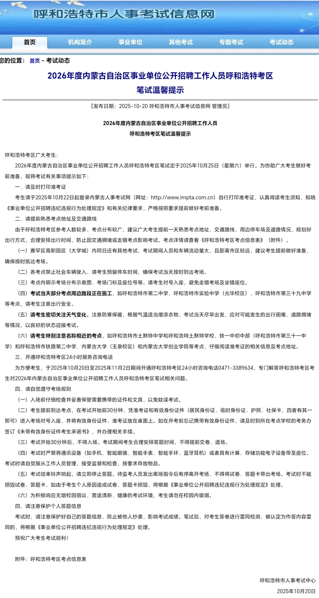 事业编呼市考区温馨提示