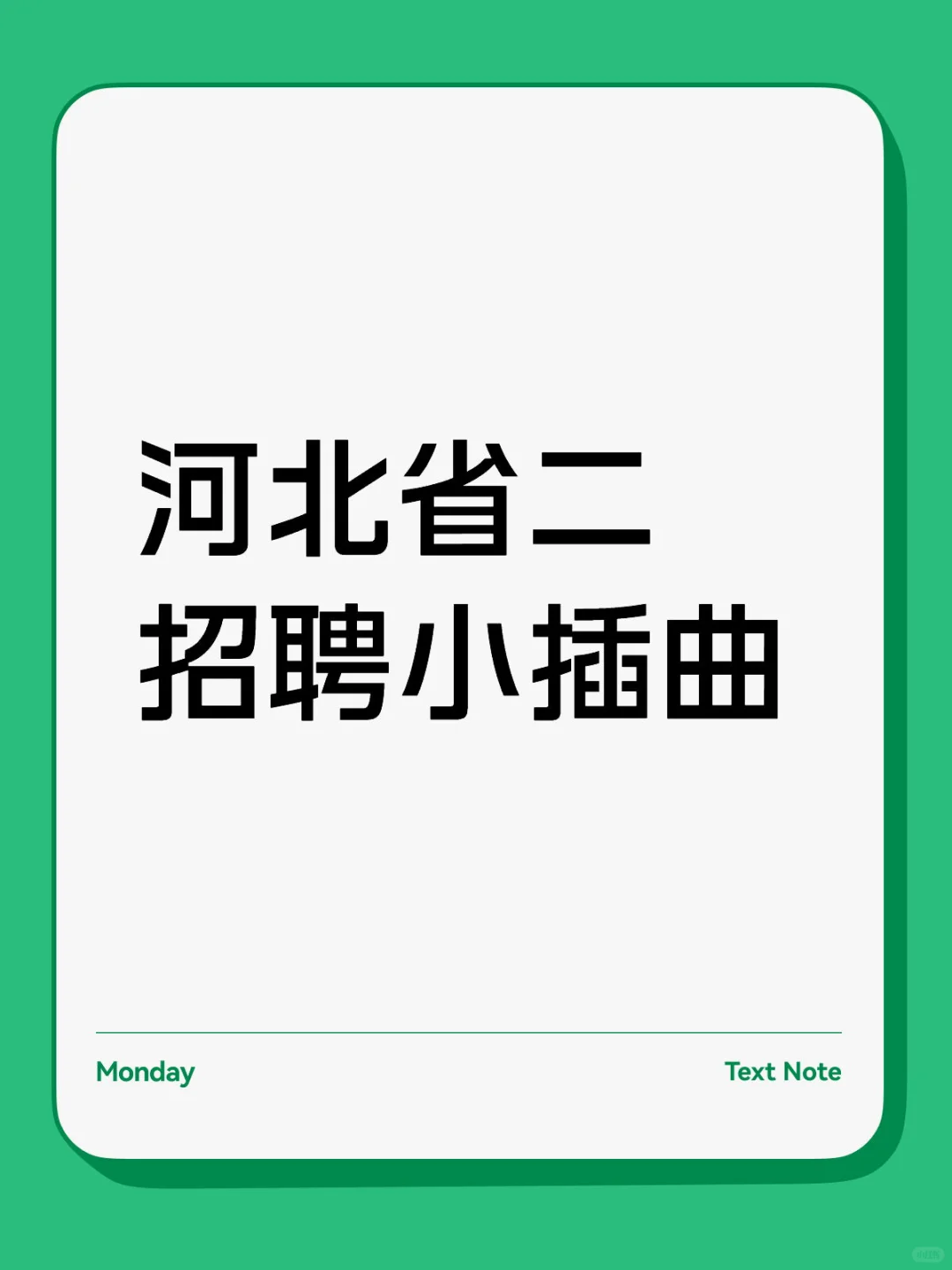河北省二招聘有变动
