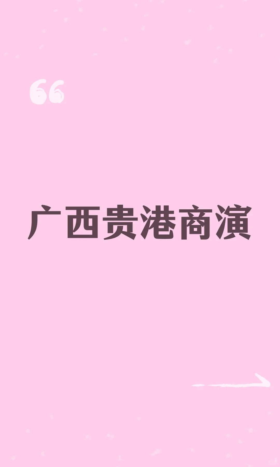 广西贵港商演