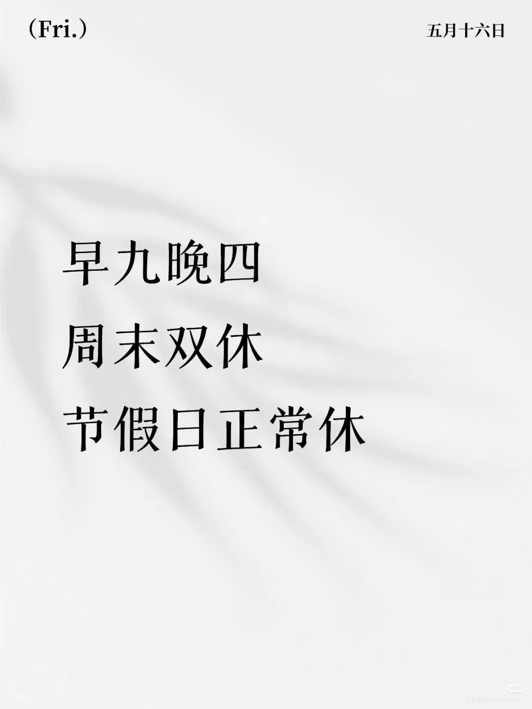 朝九晚四周末双休长白班