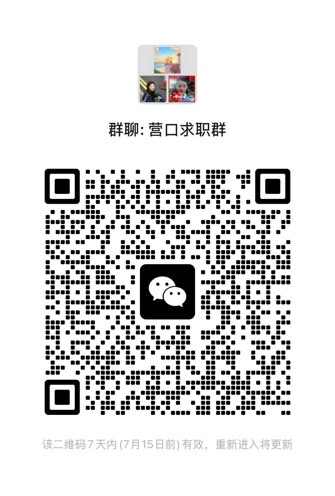 营口求职群来啦👏👏👏