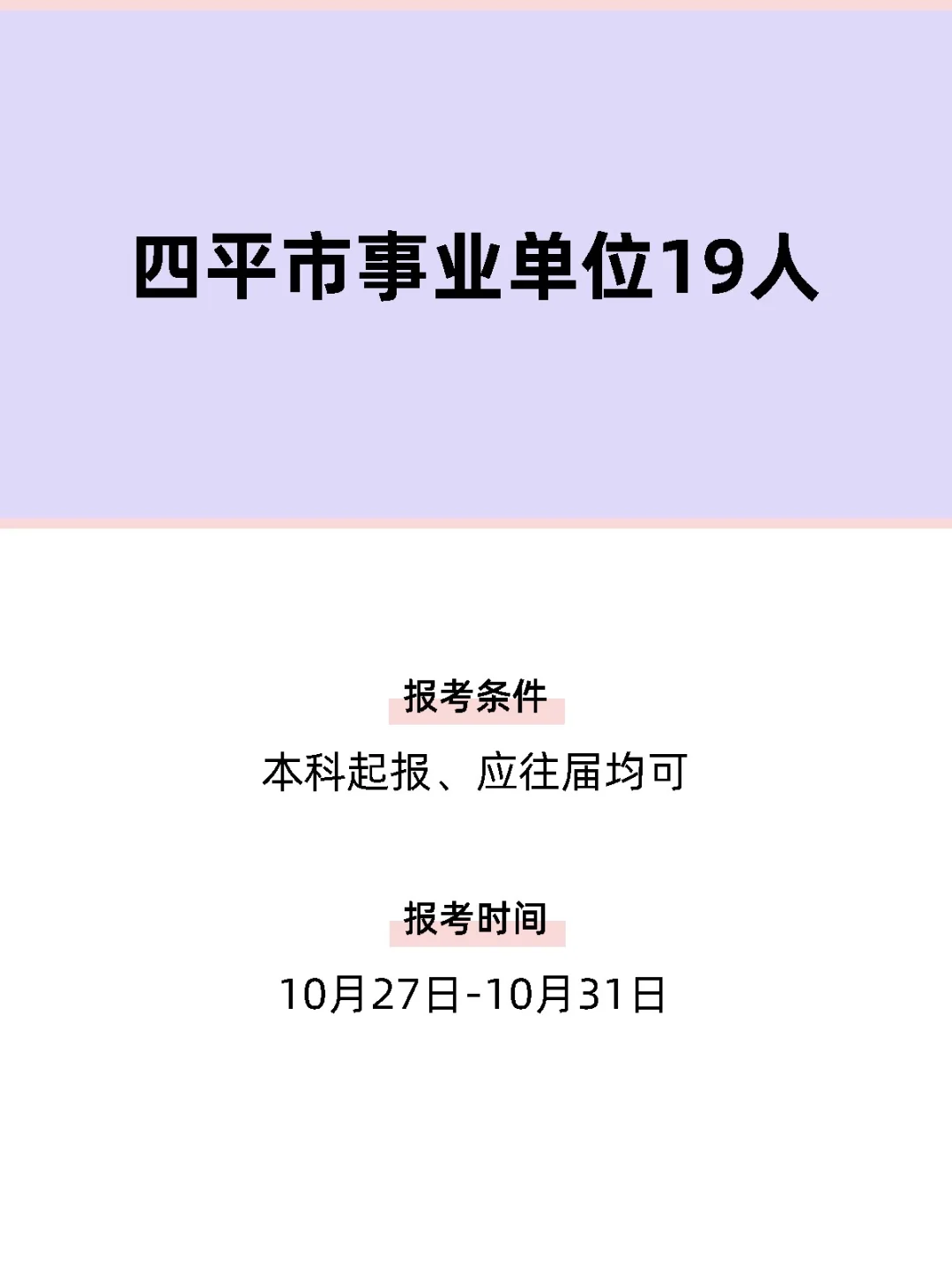 四平市事业单位19人，月末报名！