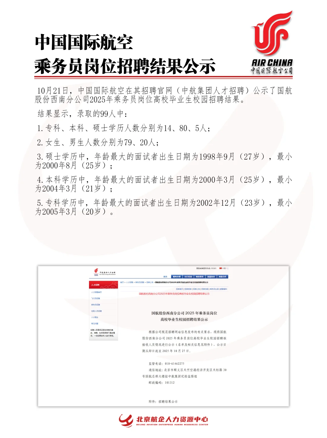中国国际航空乘务员岗招聘公示