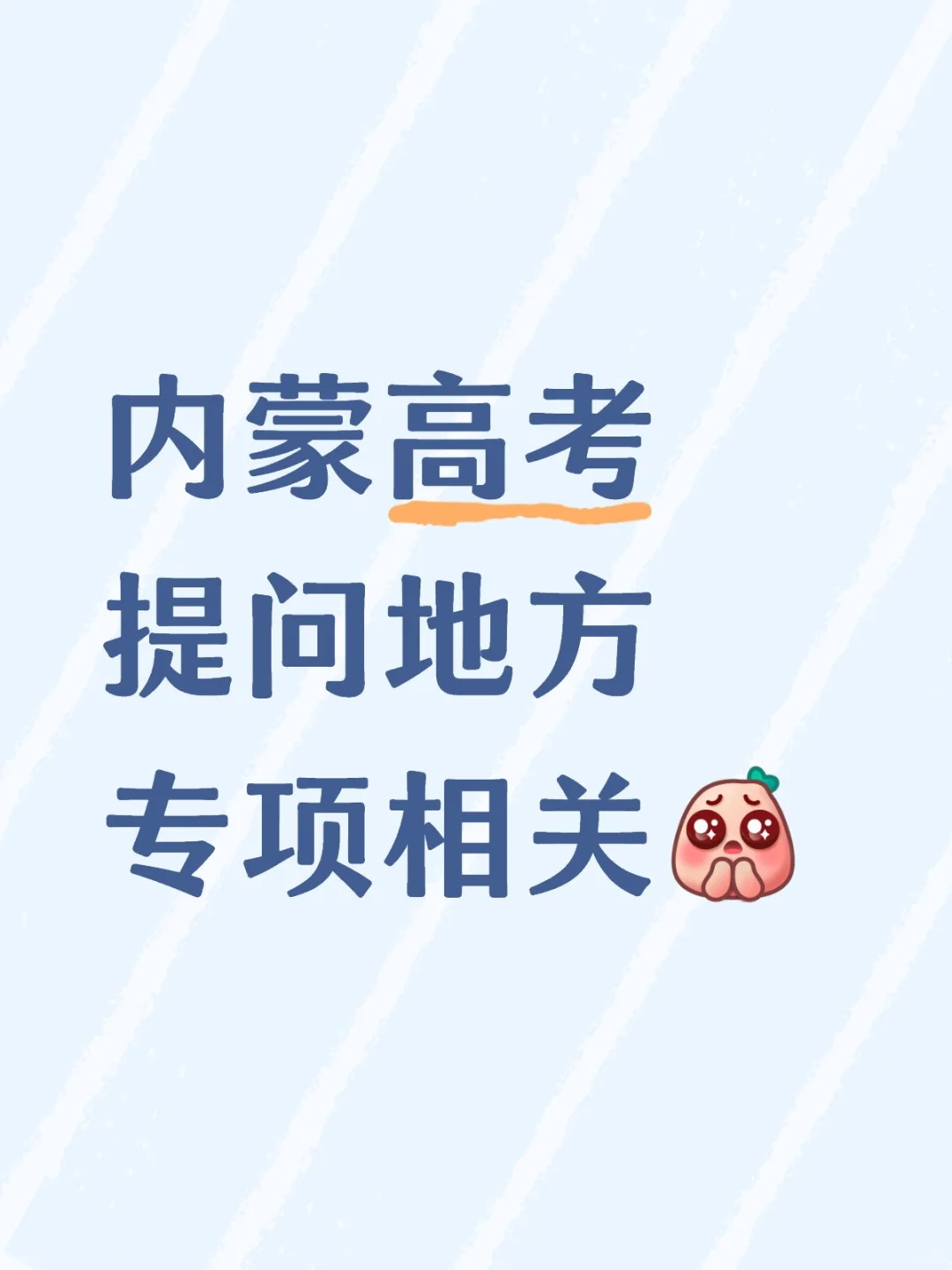 内蒙地方专项询问帖