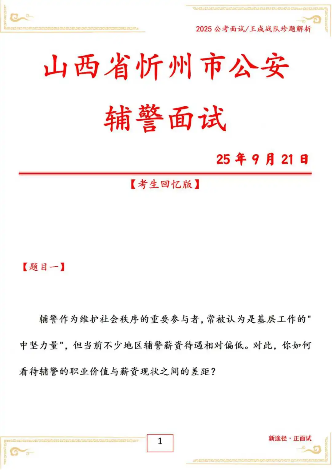 山西省忻州市公安辅警面试25年9月21日