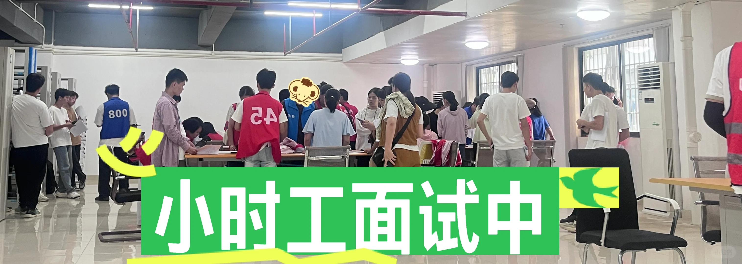 招聘面试中……