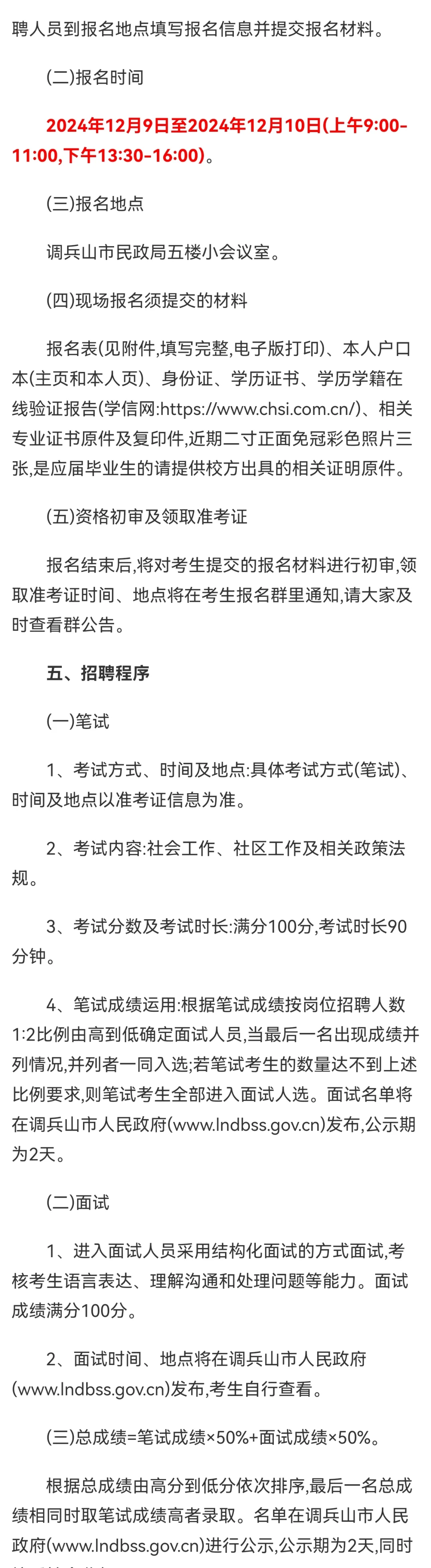 调兵山民政局招聘社区工作者公告