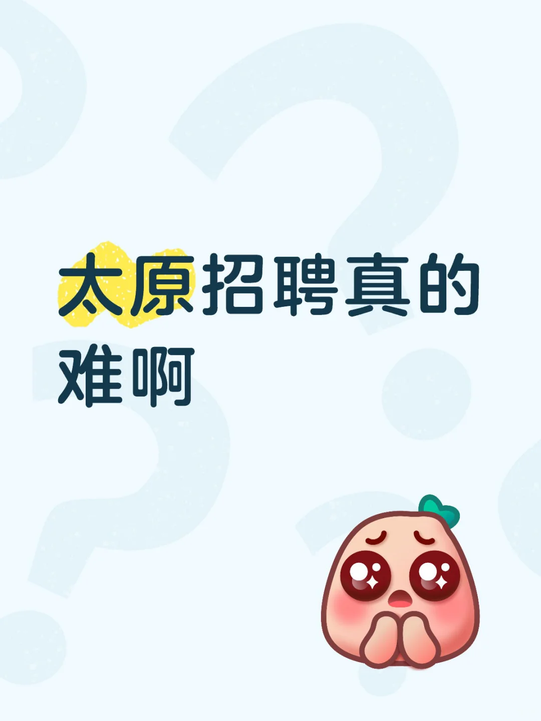 太原招聘真的难啊