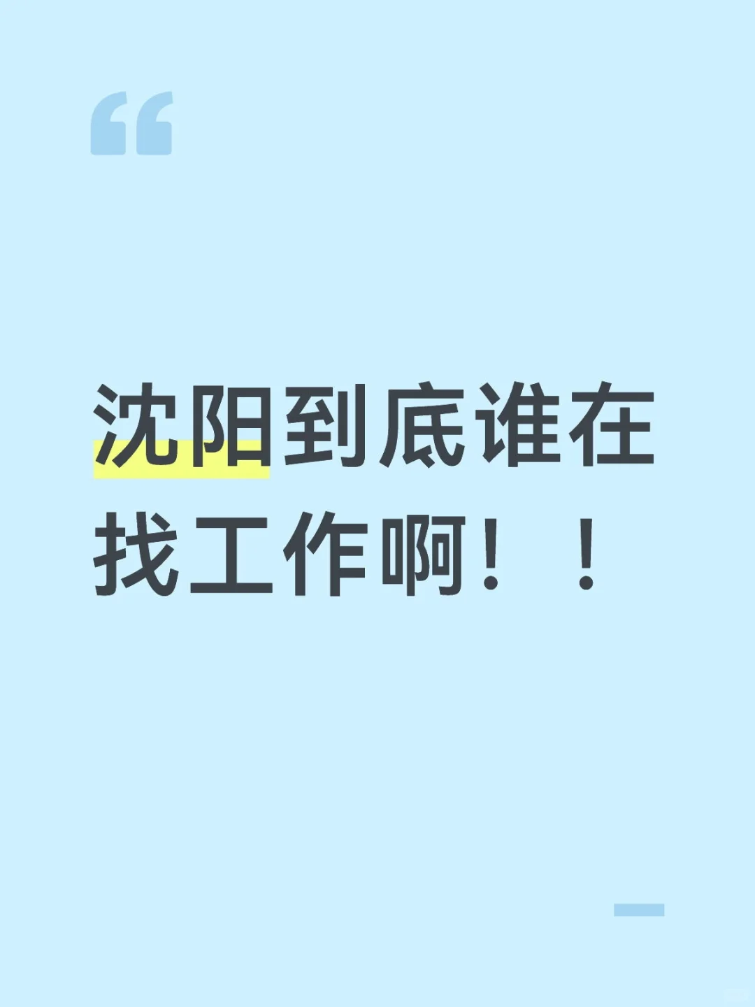 沈阳到底谁在找工作啊！！