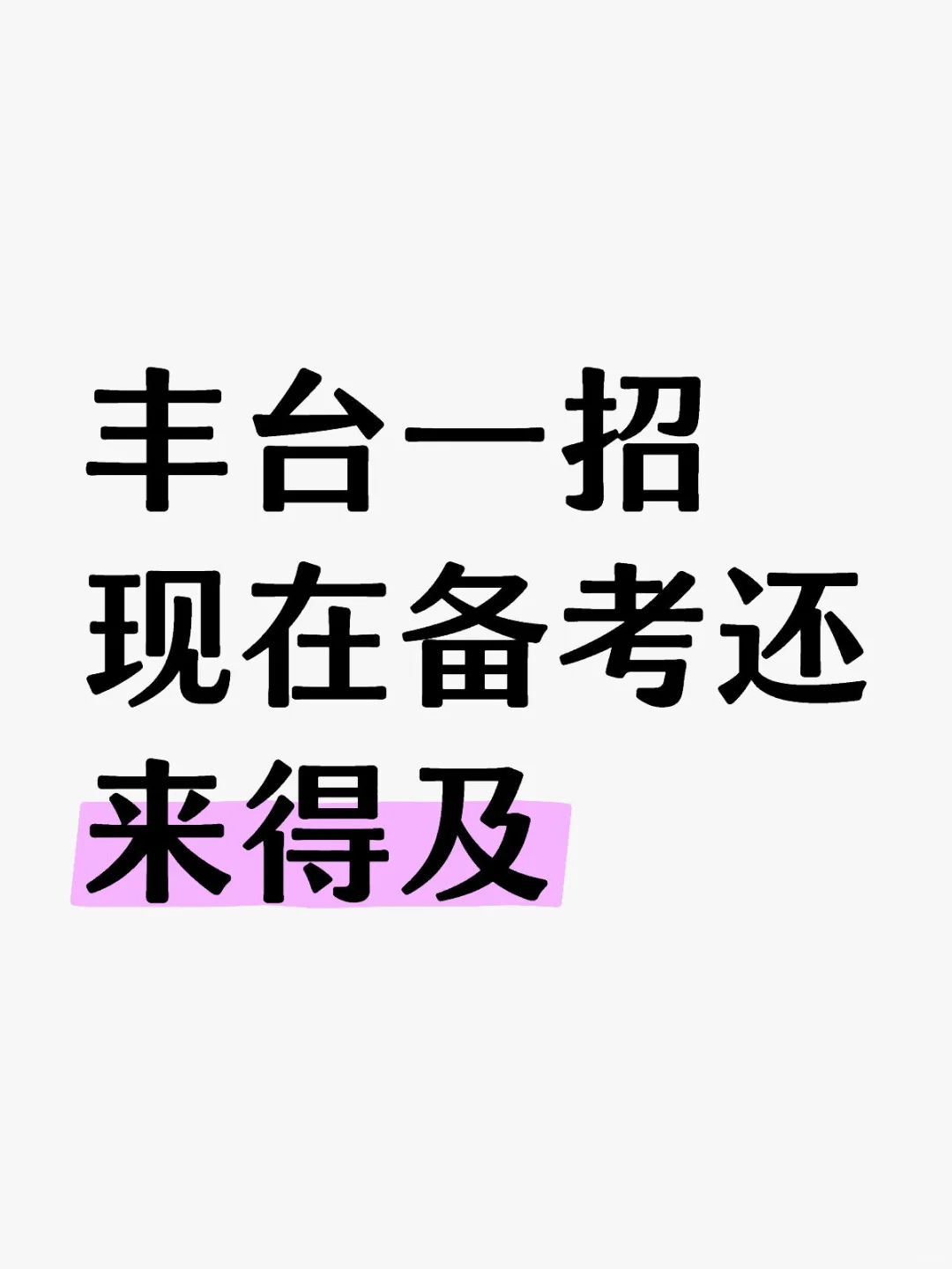丰台一招🤗无非就这些