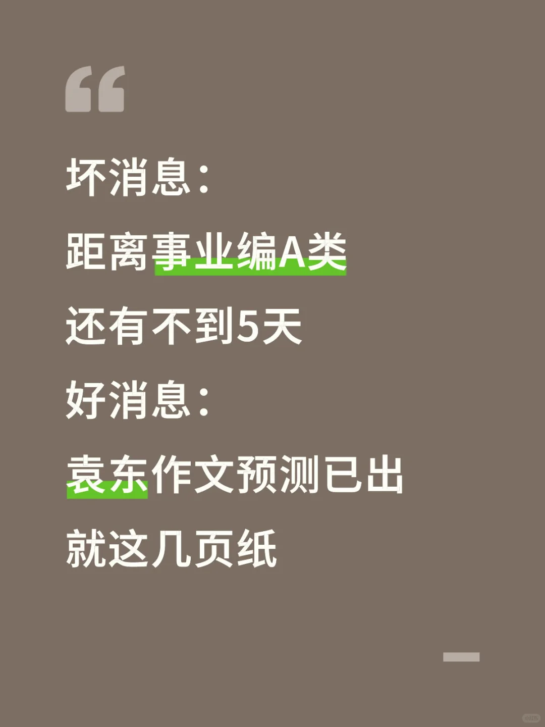 距离事业编A类还有不到5天 袁东作文已出