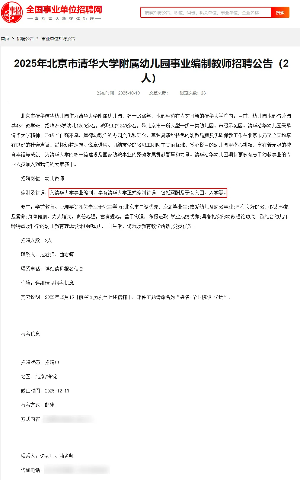 均事业编！清华幼儿园招聘幼师！不限户籍！