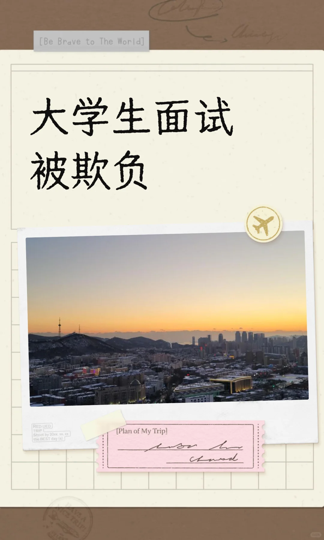大学生面试被欺负