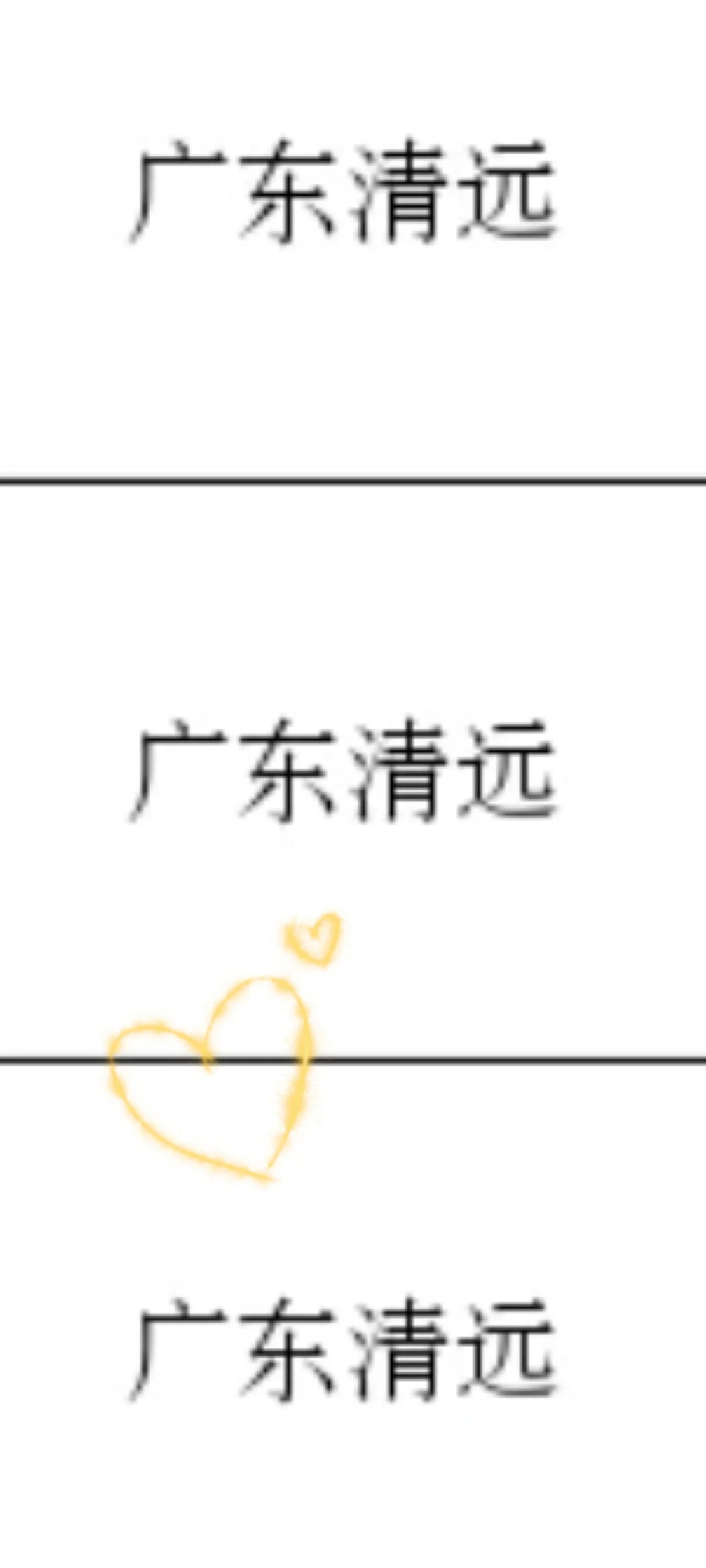 广东清远来了！广东清远