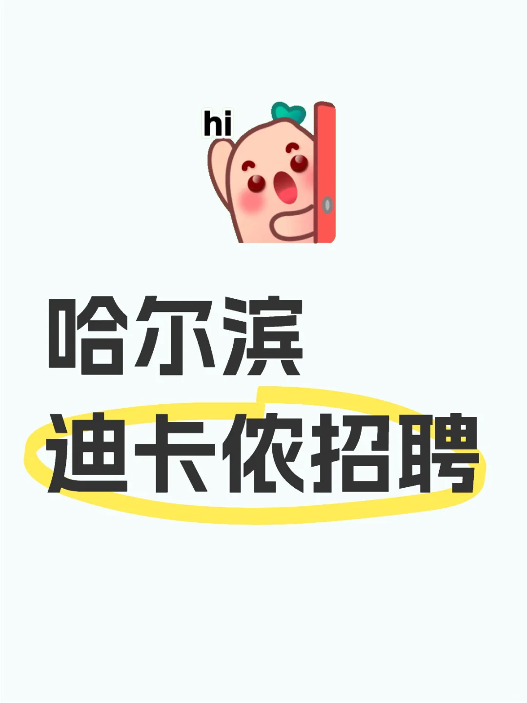 哈尔滨迪卡侬校园招聘 寻找热爱运动的你