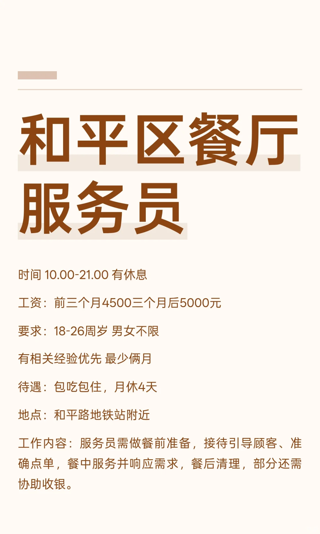 和平区餐厅服务员