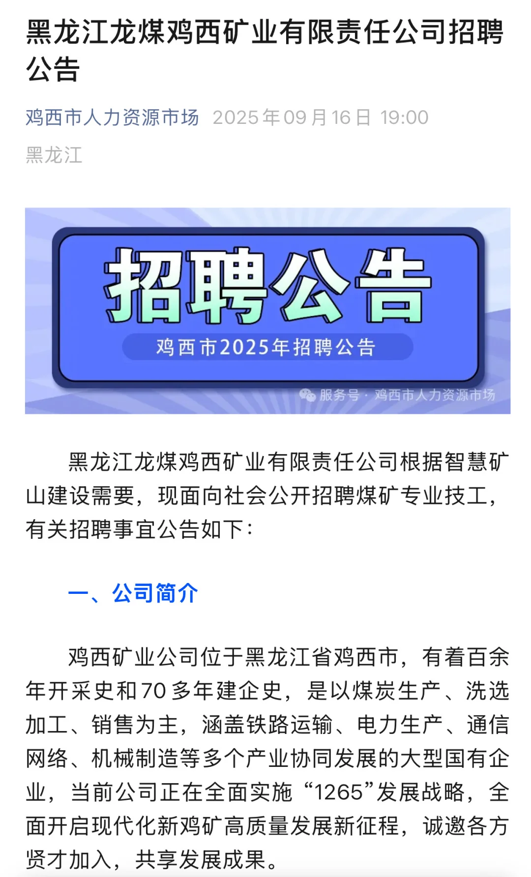 2025年黑龙江鸡西市煤鸡矿业招聘900人